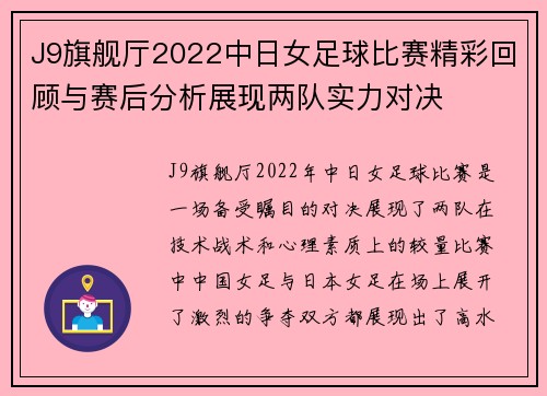 J9旗舰厅2022中日女足球比赛精彩回顾与赛后分析展现两队实力对决