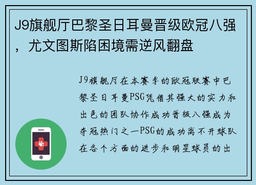 J9旗舰厅巴黎圣日耳曼晋级欧冠八强，尤文图斯陷困境需逆风翻盘