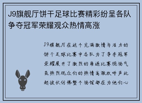 J9旗舰厅饼干足球比赛精彩纷呈各队争夺冠军荣耀观众热情高涨