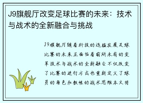 J9旗舰厅改变足球比赛的未来：技术与战术的全新融合与挑战