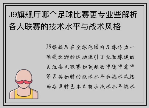 J9旗舰厅哪个足球比赛更专业些解析各大联赛的技术水平与战术风格