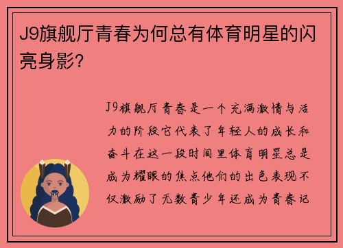 J9旗舰厅青春为何总有体育明星的闪亮身影？