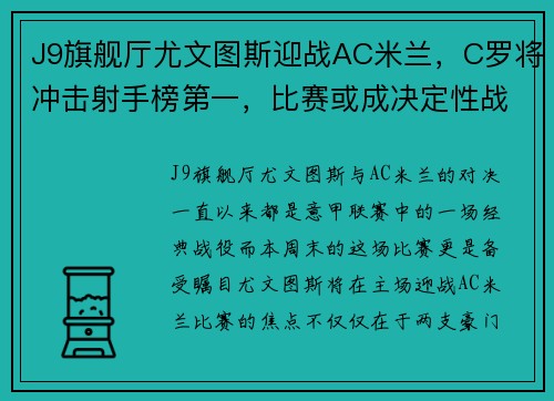 J9旗舰厅尤文图斯迎战AC米兰，C罗将冲击射手榜第一，比赛或成决定性战役