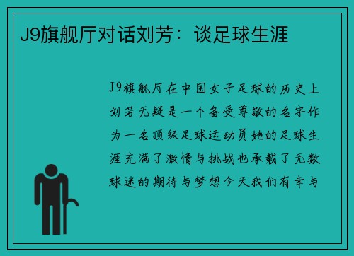 J9旗舰厅对话刘芳：谈足球生涯