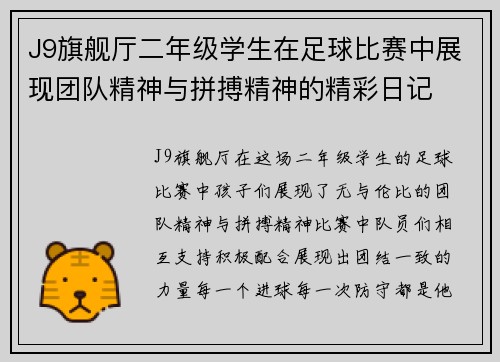 J9旗舰厅二年级学生在足球比赛中展现团队精神与拼搏精神的精彩日记