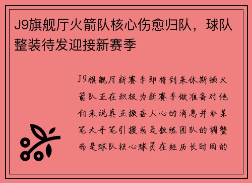 J9旗舰厅火箭队核心伤愈归队，球队整装待发迎接新赛季