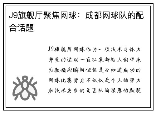 J9旗舰厅聚焦网球：成都网球队的配合话题