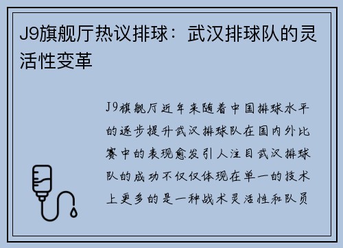 J9旗舰厅热议排球：武汉排球队的灵活性变革