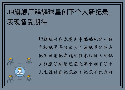 J9旗舰厅鹈鹕球星创下个人新纪录，表现备受期待