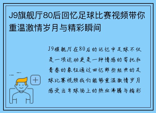 J9旗舰厅80后回忆足球比赛视频带你重温激情岁月与精彩瞬间