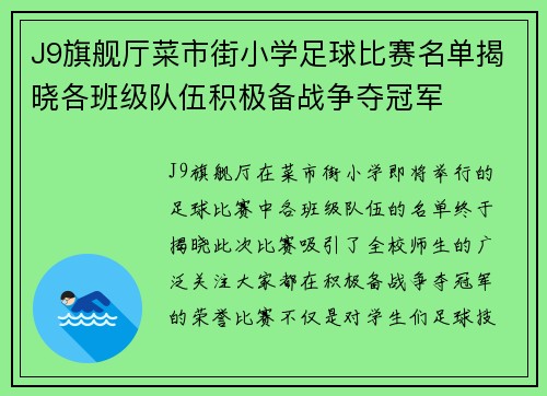 J9旗舰厅菜市街小学足球比赛名单揭晓各班级队伍积极备战争夺冠军
