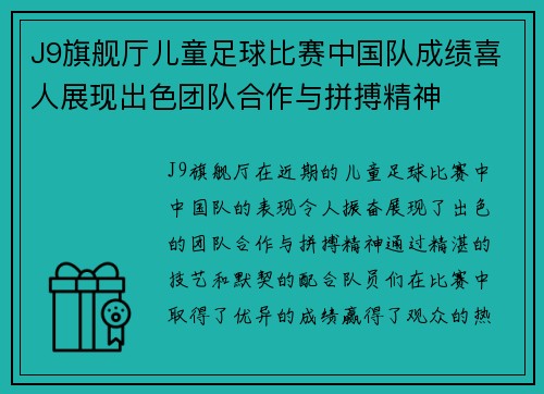 J9旗舰厅儿童足球比赛中国队成绩喜人展现出色团队合作与拼搏精神