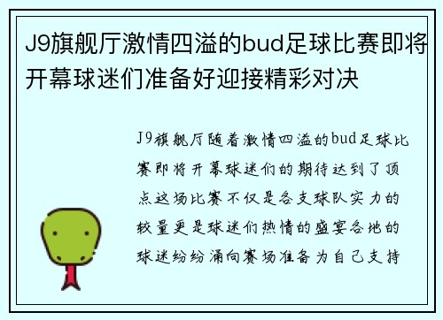 J9旗舰厅激情四溢的bud足球比赛即将开幕球迷们准备好迎接精彩对决