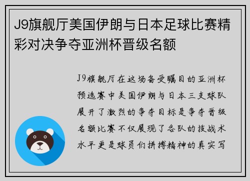 J9旗舰厅美国伊朗与日本足球比赛精彩对决争夺亚洲杯晋级名额