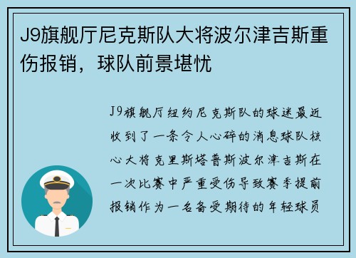 J9旗舰厅尼克斯队大将波尔津吉斯重伤报销，球队前景堪忧