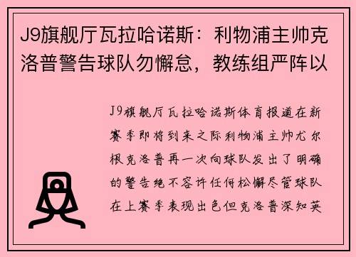 J9旗舰厅瓦拉哈诺斯：利物浦主帅克洛普警告球队勿懈怠，教练组严阵以待