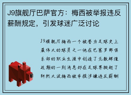 J9旗舰厅巴萨官方：梅西被举报违反薪酬规定，引发球迷广泛讨论