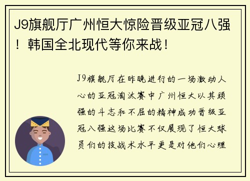 J9旗舰厅广州恒大惊险晋级亚冠八强！韩国全北现代等你来战！