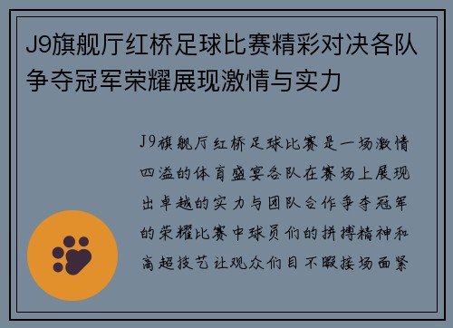 J9旗舰厅红桥足球比赛精彩对决各队争夺冠军荣耀展现激情与实力