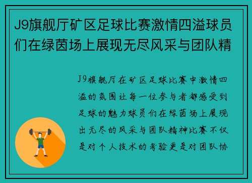 J9旗舰厅矿区足球比赛激情四溢球员们在绿茵场上展现无尽风采与团队精神