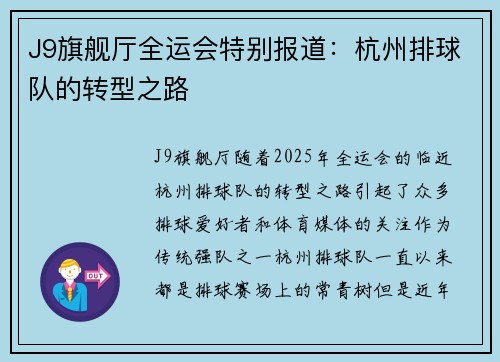 J9旗舰厅全运会特别报道：杭州排球队的转型之路