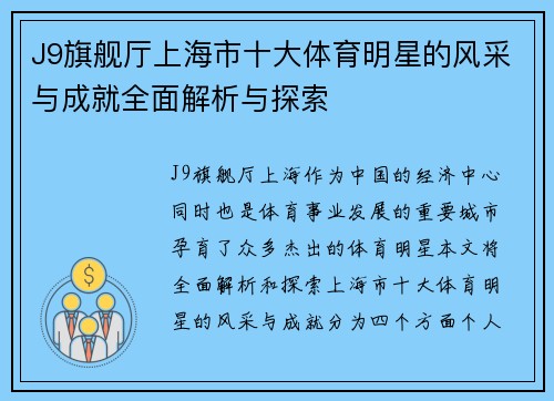 J9旗舰厅上海市十大体育明星的风采与成就全面解析与探索