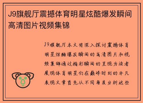 J9旗舰厅震撼体育明星炫酷爆发瞬间高清图片视频集锦