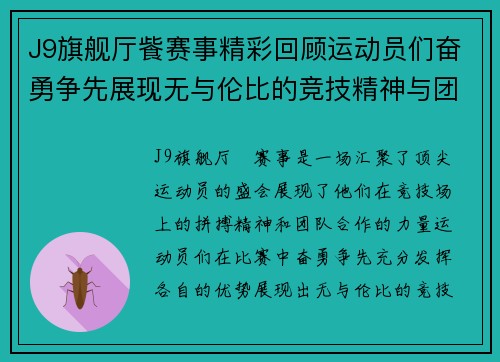 J9旗舰厅飺赛事精彩回顾运动员们奋勇争先展现无与伦比的竞技精神与团队合作