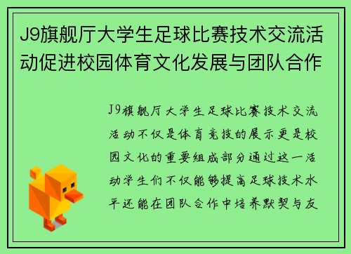 J9旗舰厅大学生足球比赛技术交流活动促进校园体育文化发展与团队合作精神