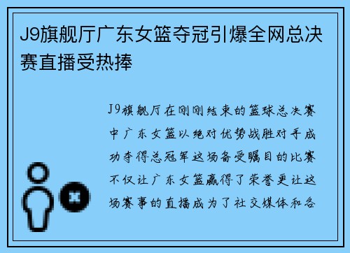 J9旗舰厅广东女篮夺冠引爆全网总决赛直播受热捧