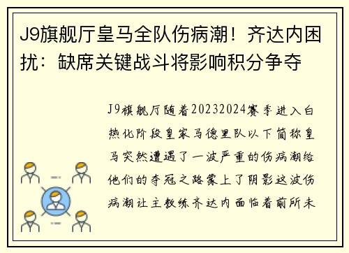 J9旗舰厅皇马全队伤病潮！齐达内困扰：缺席关键战斗将影响积分争夺