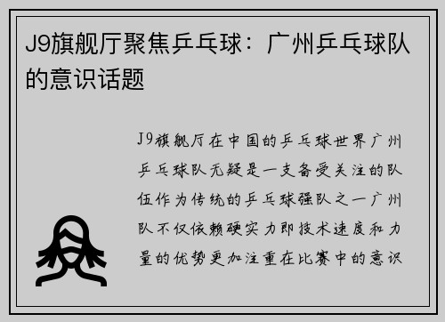 J9旗舰厅聚焦乒乓球：广州乒乓球队的意识话题