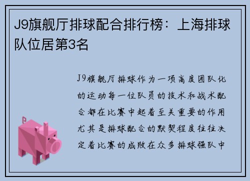 J9旗舰厅排球配合排行榜：上海排球队位居第3名