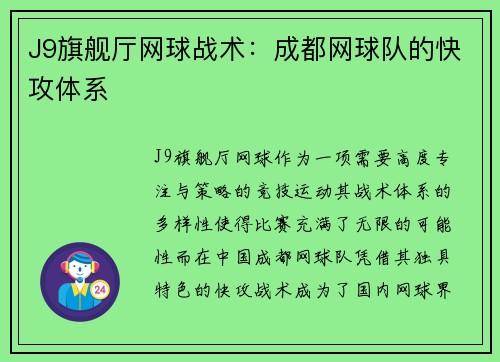 J9旗舰厅网球战术：成都网球队的快攻体系