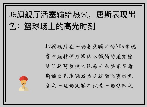 J9旗舰厅活塞输给热火，唐斯表现出色：篮球场上的高光时刻