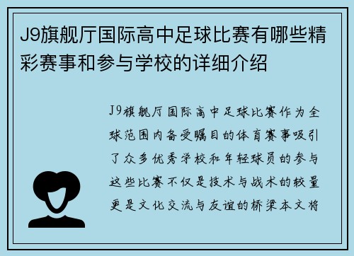 J9旗舰厅国际高中足球比赛有哪些精彩赛事和参与学校的详细介绍