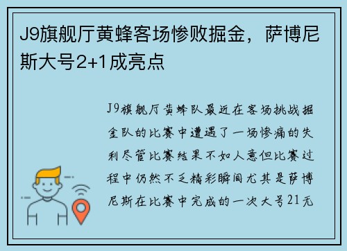 J9旗舰厅黄蜂客场惨败掘金，萨博尼斯大号2+1成亮点