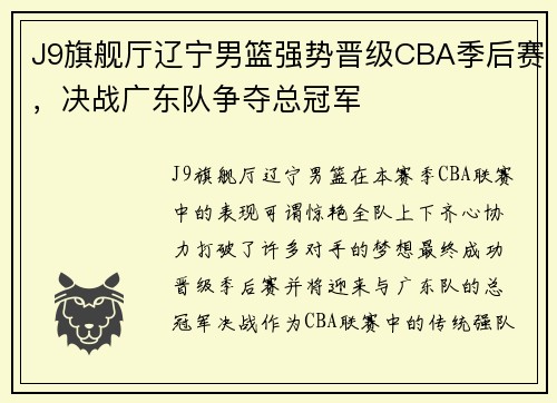J9旗舰厅辽宁男篮强势晋级CBA季后赛，决战广东队争夺总冠军