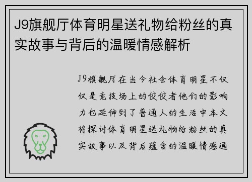J9旗舰厅体育明星送礼物给粉丝的真实故事与背后的温暖情感解析
