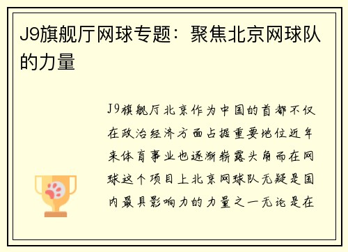 J9旗舰厅网球专题：聚焦北京网球队的力量