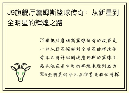J9旗舰厅詹姆斯篮球传奇：从新星到全明星的辉煌之路