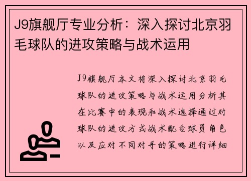 J9旗舰厅专业分析：深入探讨北京羽毛球队的进攻策略与战术运用