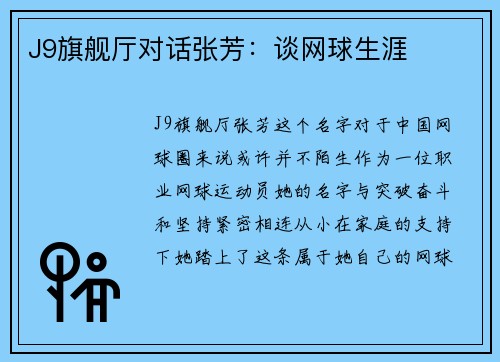 J9旗舰厅对话张芳：谈网球生涯