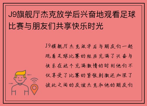 J9旗舰厅杰克放学后兴奋地观看足球比赛与朋友们共享快乐时光