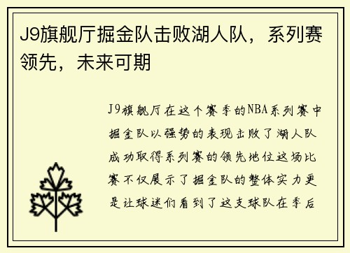 J9旗舰厅掘金队击败湖人队，系列赛领先，未来可期