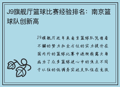 J9旗舰厅篮球比赛经验排名：南京篮球队创新高
