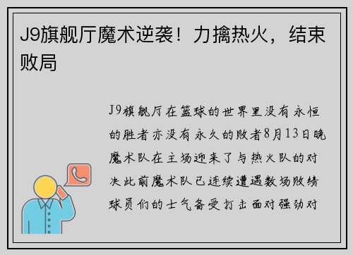 J9旗舰厅魔术逆袭！力擒热火，结束败局