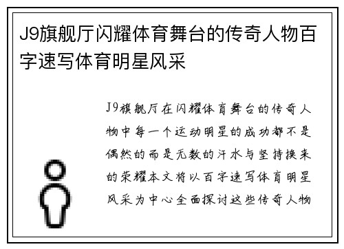 J9旗舰厅闪耀体育舞台的传奇人物百字速写体育明星风采