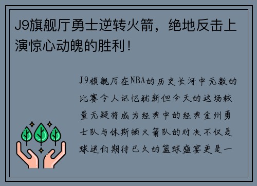 J9旗舰厅勇士逆转火箭，绝地反击上演惊心动魄的胜利！