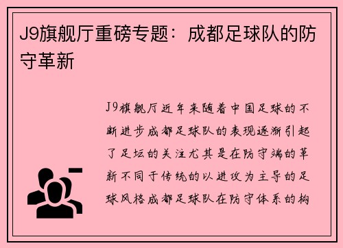 J9旗舰厅重磅专题：成都足球队的防守革新